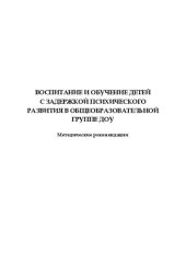 book Воспитание и обучение детей с задержкой психического развития в общеобразовательной группе ДОУ