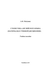 book Стилистика английского языка (материалы к учебной дисциплине)