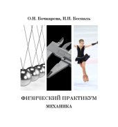 book Физический практикум. Механика