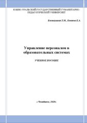 book Управление персоналом в образовательных системах