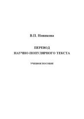 book Перевод научно-популярного текста