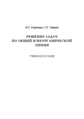 book Решение задач по общей и неорганической химии