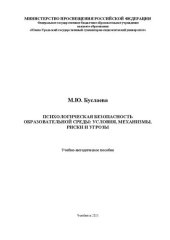 book Психологическая безопасность образовательной среды: условия, механизмы, риски и угрозы