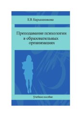 book Преподавание психологии в образовательных организациях