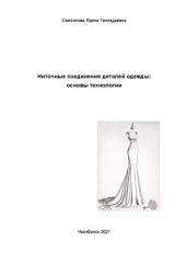 book Ниточные соединения деталей одежды: основы технологии