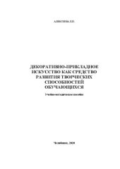 book Декоративно-прикладное искусство как средство развития творческих способностей обучающихся