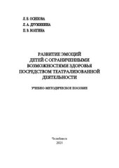 book Развитие эмоций детей с ограниченными возможностями здоровья посредством театрализованной деятельности