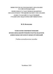 book Технологии совершенствования профессиональной речевой культуры педагогов дошкольных образовательных организаций