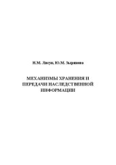 book Механизмы хранения и передачи наследственной информации