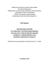 book Организация занятий по социально – бытовой ориентировке как средство социальной интеграции учащихся с нарушениями слуха младшего школьного возраста