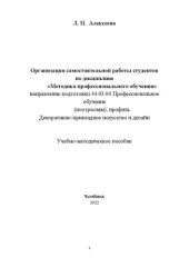 book Организации самостоятельной работы студентов по дисциплине «Методика профессионального обучения»