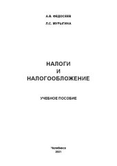 book Налоги и налогообложение