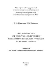 book Ментальные карты как средство формирования языковой компетенции у учащихся начальных классов