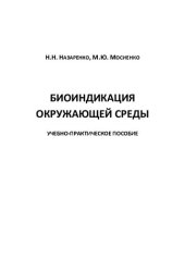 book Биоиндикация окружающей среды