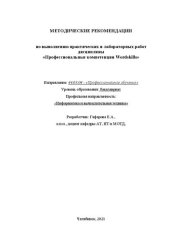 book Методические рекомендации по выполнению практических работ дисциплины «Профессиональные компетенции Wordskills».