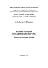 book Теория и методика изобразительного искусства