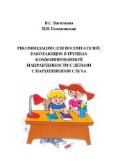 book Рекомендации для воспитателей, работающих в группах комбинированной направленности с детьми с нарушениями слуха