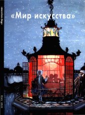 book "Мир искусства"