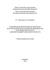 book Развитие мелкой моторики посредством использования изобразительной деятельности в коррекционной работе с детьми младшего школьного возраста