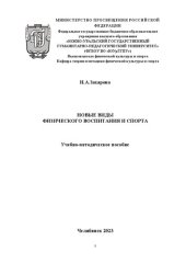 book Новые виды физического воспитания и спорта