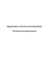 book Введение в литературоведение