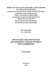 book Диагностика образовательных достижений по учебному предмету «Окружающий мир»