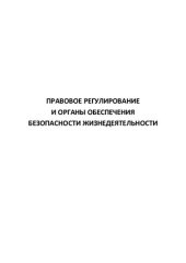 book Правовое регулирование и органы обеспечения безопасности жизнедеятельности