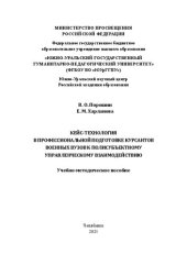 book Кейс-технология в профессиональной подготовке курсантов военных вузов к полисубъектному управленческому взаимодействию