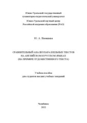 book Сравнительный анализ параллельных текстов на английском и русском языках (на примере художественного текста)