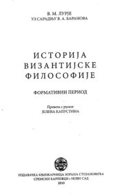 book Историја византијске философије : формативни период (2010)