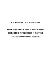 book Компьютерное моделирование объектов, процессов и систем