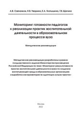 book Мониторинг готовности педагогов к реализации практик воспитательной деятельности в образовательном процессе вуза