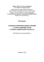 book Развитие коммуникативных умений у слабослышащих детей старшего дошкольного возраста