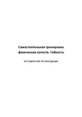 book Самостоятельная тренировка физических качеств. Гибкость