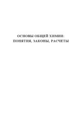 book Основы общей химии: понятия, законы, расчеты