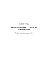 book Информационные технологии в лингвистике