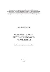 book Основы теории автоматического управления