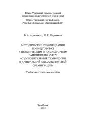 book Методические рекомендации по подготовке к практическим и лабораторным занятиям по курсу «Оздоровительные технологии в дошкольной образовательной организации»