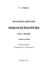 book Методический кейс. Общая психология