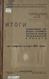 book Итоги выполнения народнохозяйственного плана Свердловской области за I квартал и март 1934 года: [таблицы]