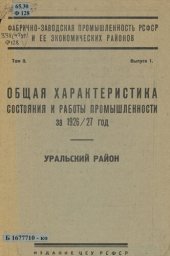 book Фабрично-заводская промышленность РСФСР и ее экономических районов. Т. 2: Материалы годового обследования промышленности: (Уральская область по административному делению на конец 1926/27 года)