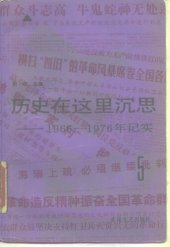 book 历史在这里沉思: 1966-1976年记实