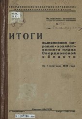 book Итоги выполнения народнохозяйственного плана Свердловской области за I полугодие 1935 года: [таблицы]