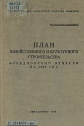 book План хозяйственного и культурного строительства Свердловской области на 1939 год