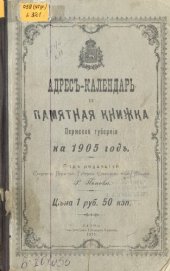 book Памятная книжка Пермской губернии… Адрес-календарь и памятная книжка Пермской губернии на 1905 год