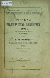 book Русская геологическая библиотека. [Вып. 11]: за 1895 г.