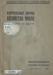 book Контрольные цифры хозяйства Урала на 1926-27 год