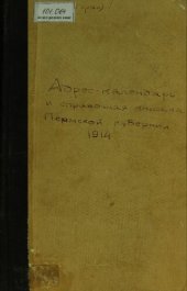 book Памятная книжка Пермской губернии… Адрес-календарь и справочная книжка Пермской губернии на 1914 год