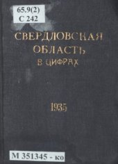 book Свердловская область в цифрах, [1935]: краткий статистический справочник: [таблицы]