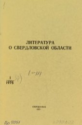 book Литература о Свердловской области: [указатель]. 1975, вып. 1 (97). Январь-Март